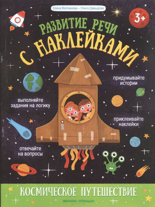 Обложка книги "Молчанова, Давыдова: Космическое путешествие. Книжка с наклейками"