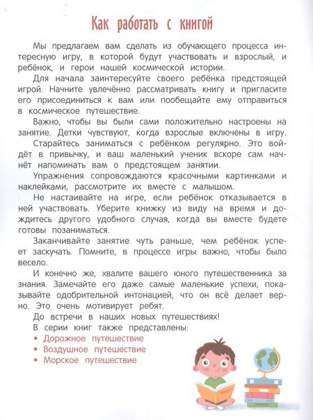 Фотография книги "Молчанова, Давыдова: Космическое путешествие. Книжка с наклейками"
