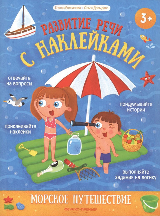 Обложка книги "Молчанова, Давыдова: Морское путешествие. Книжка с наклейками"