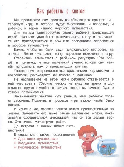 Фотография книги "Молчанова, Давыдова: Морское путешествие. Книжка с наклейками"