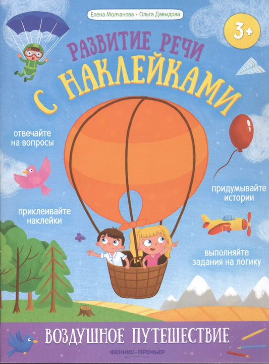 Обложка книги "Молчанова, Давыдова: Воздушное путешествие. Книжка с наклейками"
