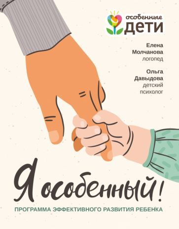 Обложка книги "Молчанова, Давыдова: Я особенный. Программа эффективного развития ребенка"