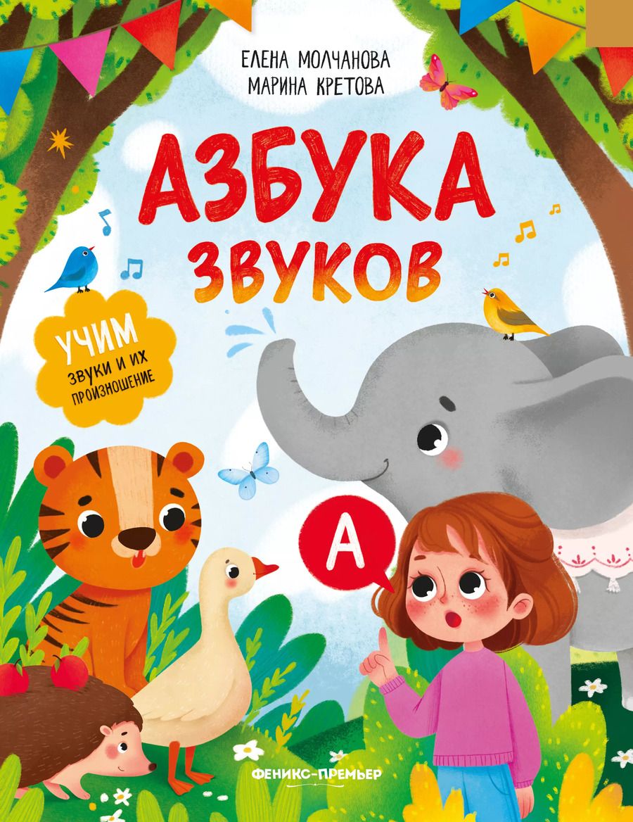 Обложка книги "Молчанова, Кретова: Азбука звуков. Учим звуки и их произношение"