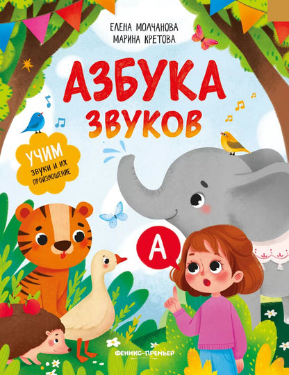 Обложка книги "Молчанова, Кретова: Азбука звуков. Учим звуки и их произношение"