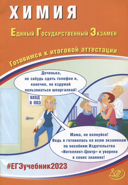 Обложка книги "Молчанова, Медведев, Каверина: Химия. Единый Государственный Экзамен. Готовимся к итоговой аттестации"