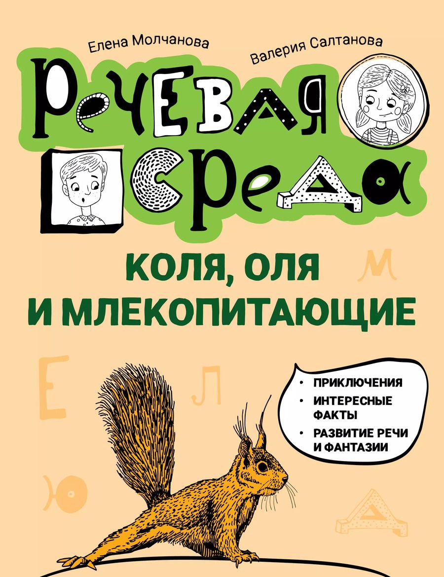 Обложка книги "Молчанова, Салтанова: Коля, Оля и млекопитающие. Логопедическая энциклопедия"
