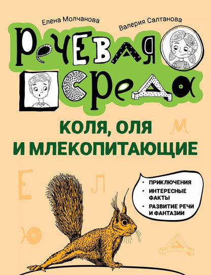 Обложка книги "Молчанова, Салтанова: Коля, Оля и млекопитающие. Логопедическая энциклопедия"