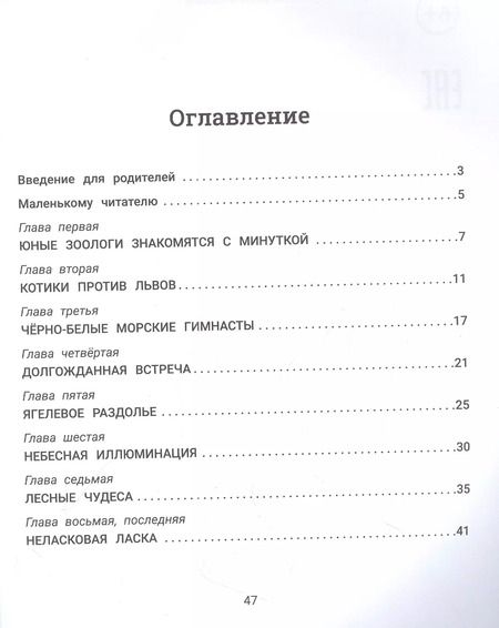 Фотография книги "Молчанова, Салтанова: Коля, Оля и млекопитающие. Логопедическая энциклопедия"