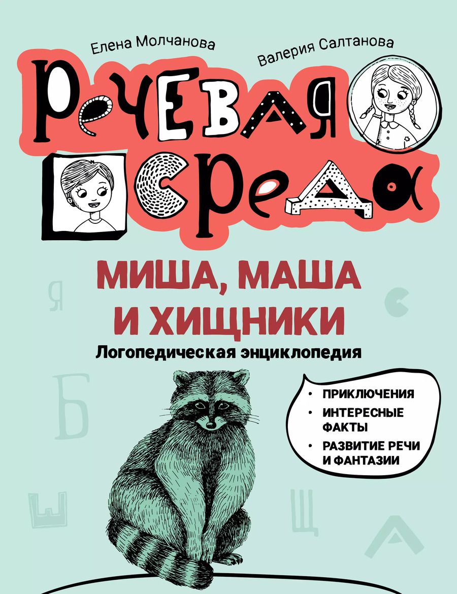 Обложка книги "Молчанова, Салтанова: Миша, Маша и хищники. Логопедическая энциклопедия"