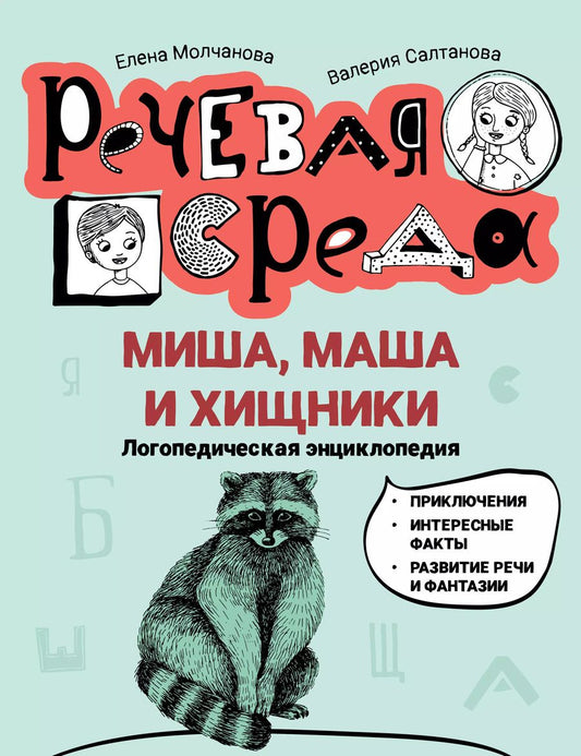 Обложка книги "Молчанова, Салтанова: Миша, Маша и хищники. Логопедическая энциклопедия"