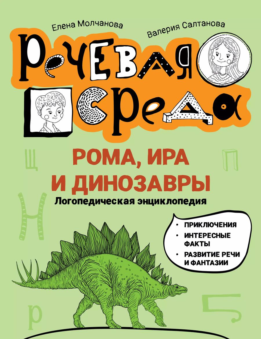 Обложка книги "Молчанова, Салтанова: Рома, Ира и динозавры. Логопедическая энциклопедия"