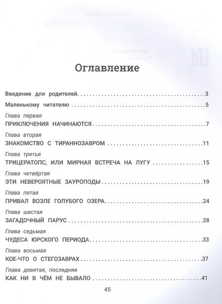 Фотография книги "Молчанова, Салтанова: Рома, Ира и динозавры. Логопедическая энциклопедия"