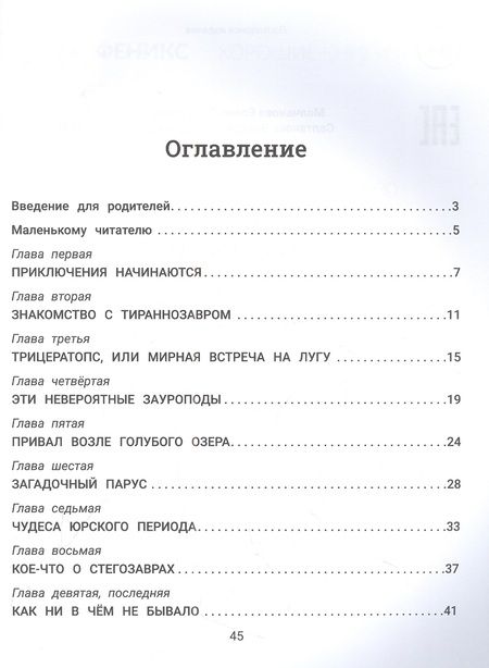 Фотография книги "Молчанова, Салтанова: Рома, Ира и динозавры. Логопедическая энциклопедия"
