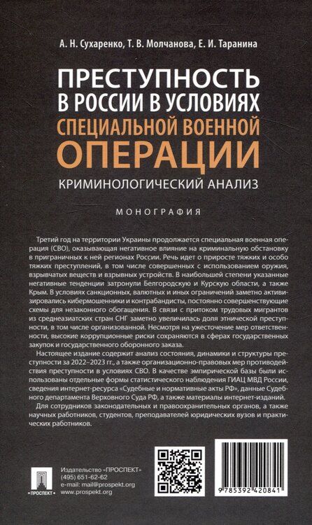 Фотография книги "Молчанова, Сухаренко, Таранина: Преступность в России в условиях специальной военной операции: криминологический анализ. Монография"