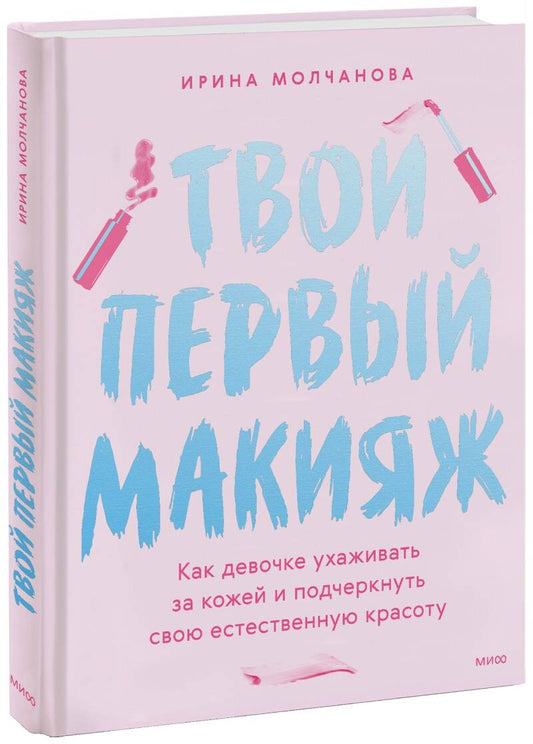 Обложка книги "Молчанова: Твой первый макияж. Как девочке ухаживать за кожей и подчеркнуть свою естественную красоту"