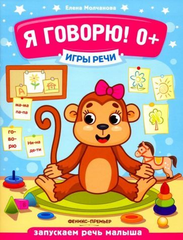 Обложка книги "Молчанова: Я говорю! 0+"