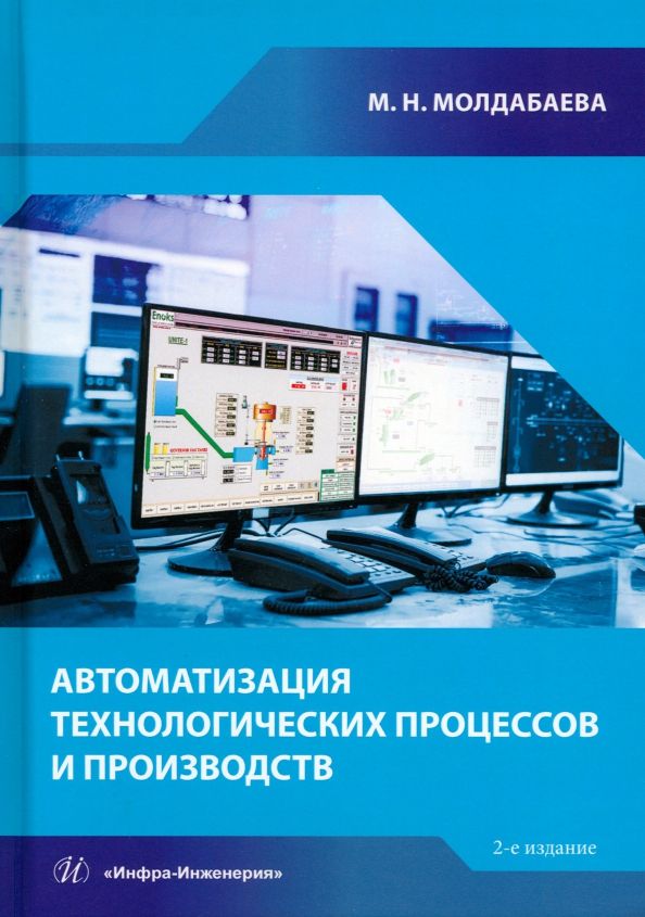 Обложка книги "Молдабаева: Автоматизация технологических процессов и производств. Учебное пособие"