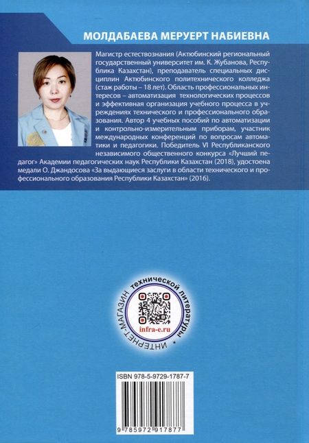 Фотография книги "Молдабаева: Автоматизация технологических процессов и производств. Учебное пособие"
