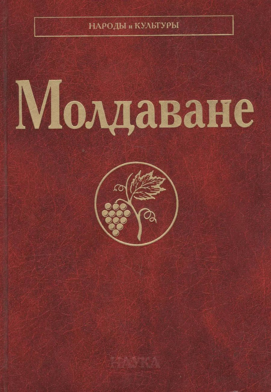 Обложка книги "Молдаване (НарИКульт)"