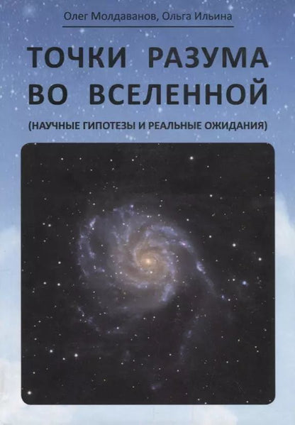 Обложка книги "Молдаванов, Ильина: Точки разума во вселенной (научные гипотезы и реальные ожидания)"
