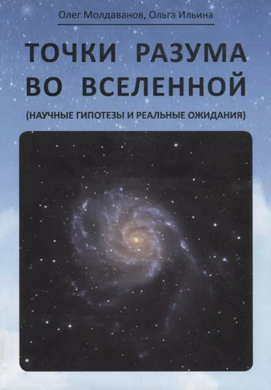 Обложка книги "Молдаванов, Ильина: Точки разума во вселенной (научные гипотезы и реальные ожидания)"
