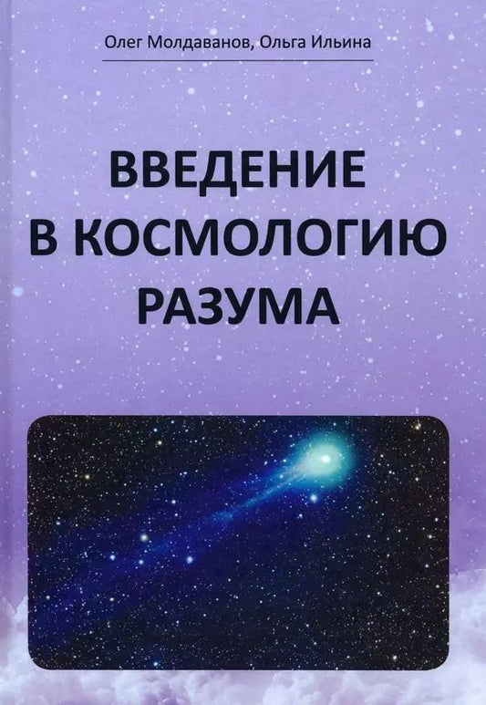 Обложка книги "Молдаванов, Ильина: Введение в космологию разума"