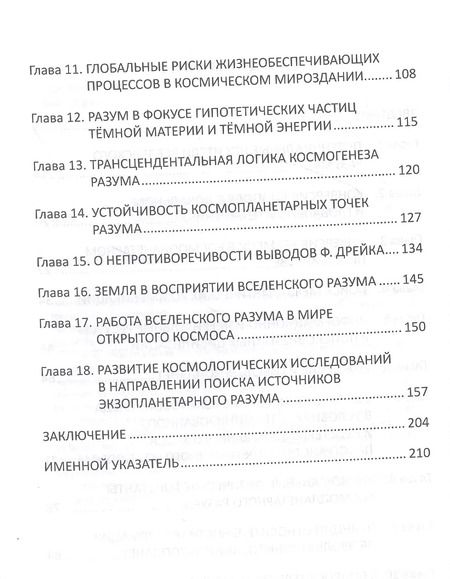 Фотография книги "Молдаванов, Ильина: Введение в космологию разума"