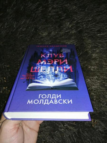 Фотография книги "Молдавски: Клуб Мэри Шелли"