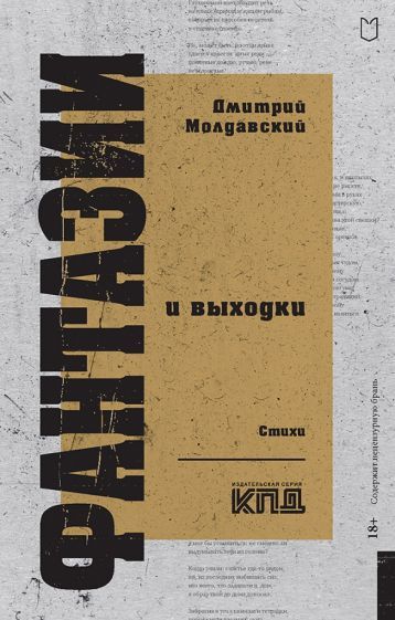 Обложка книги "Молдавский: Фантазии и выходки"