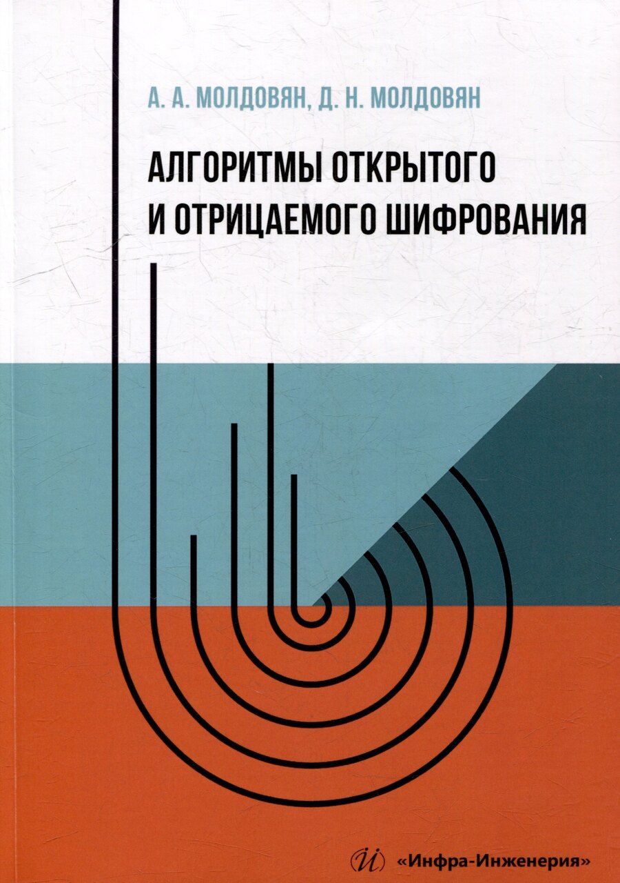 Обложка книги "Молдовян, Молдовян: Алгоритмы открытого и отрицаемого шифрования: учебно-методическое пособие"