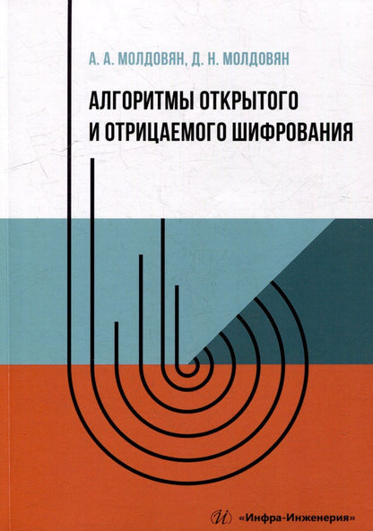 Обложка книги "Молдовян, Молдовян: Алгоритмы открытого и отрицаемого шифрования: учебно-методическое пособие"