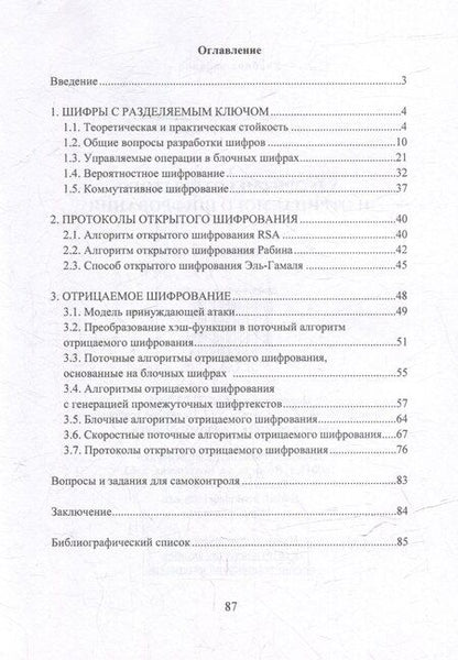 Фотография книги "Молдовян, Молдовян: Алгоритмы открытого и отрицаемого шифрования: учебно-методическое пособие"