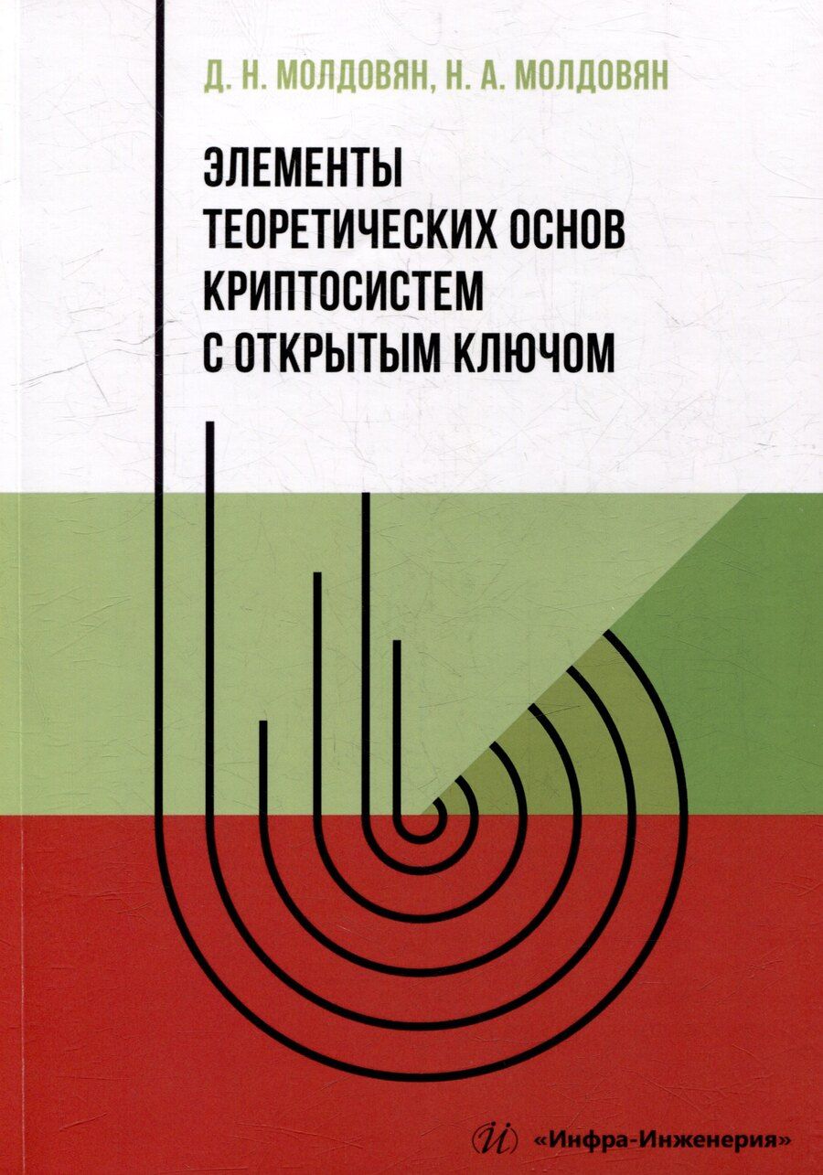 Обложка книги "Молдовян, Молдовян: Элементы теоретических основ криптосистем с открытым ключом: учебно-методическое пособие"