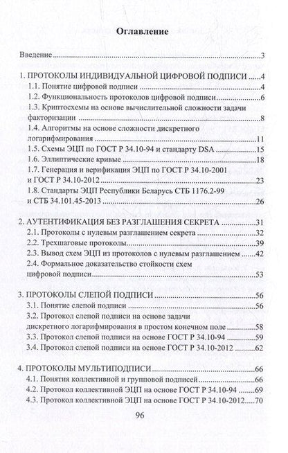 Фотография книги "Молдовян, Молдовян: Криптопротоколы аутентификации и цифровой подписи: учебно-методическое пособие"