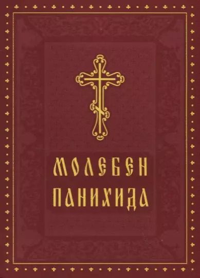 Обложка книги "Молебен Панихида"