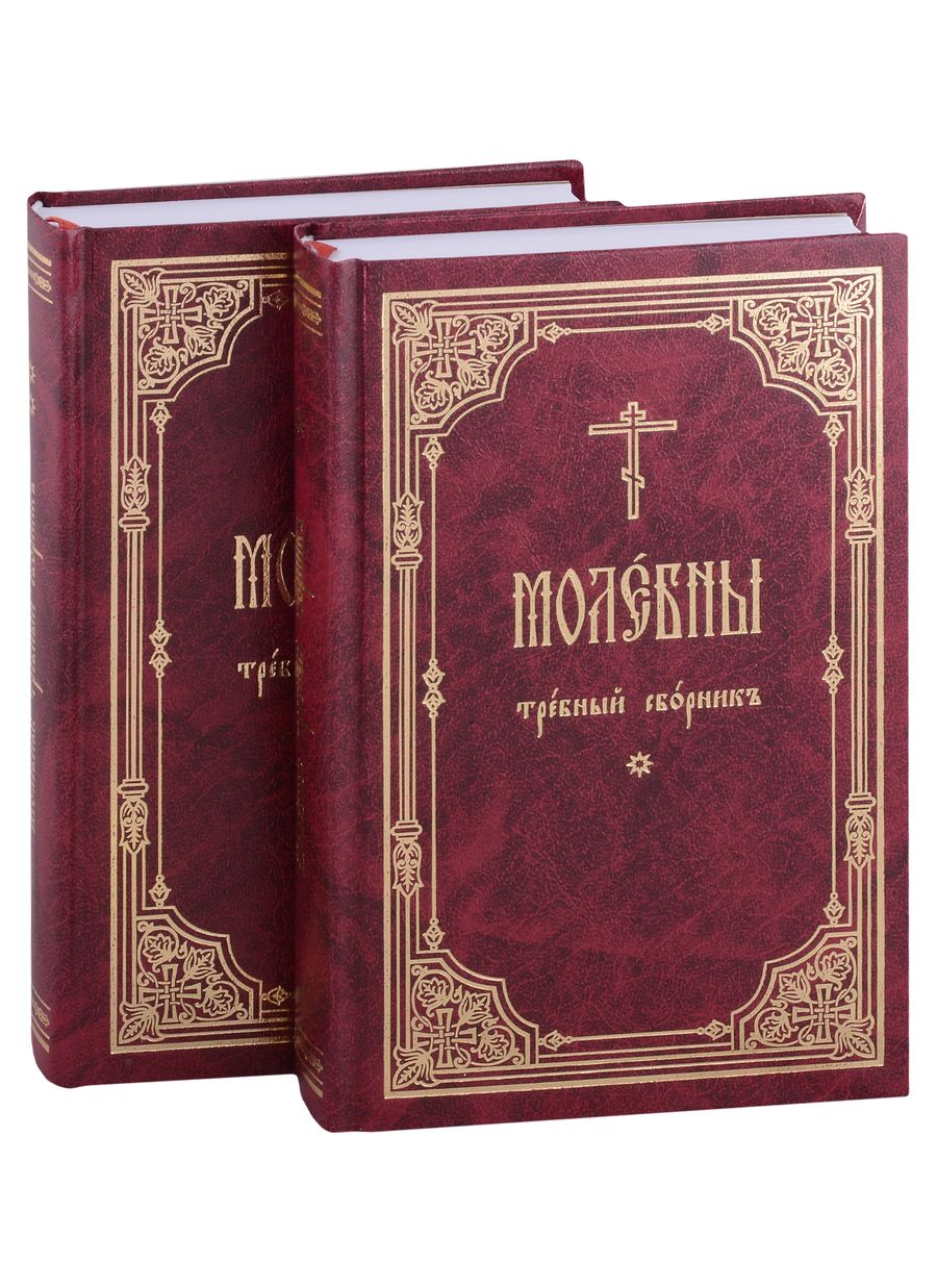 Обложка книги "Молебны: требный сборник: в 2 частях (комплект из 2 книг)"