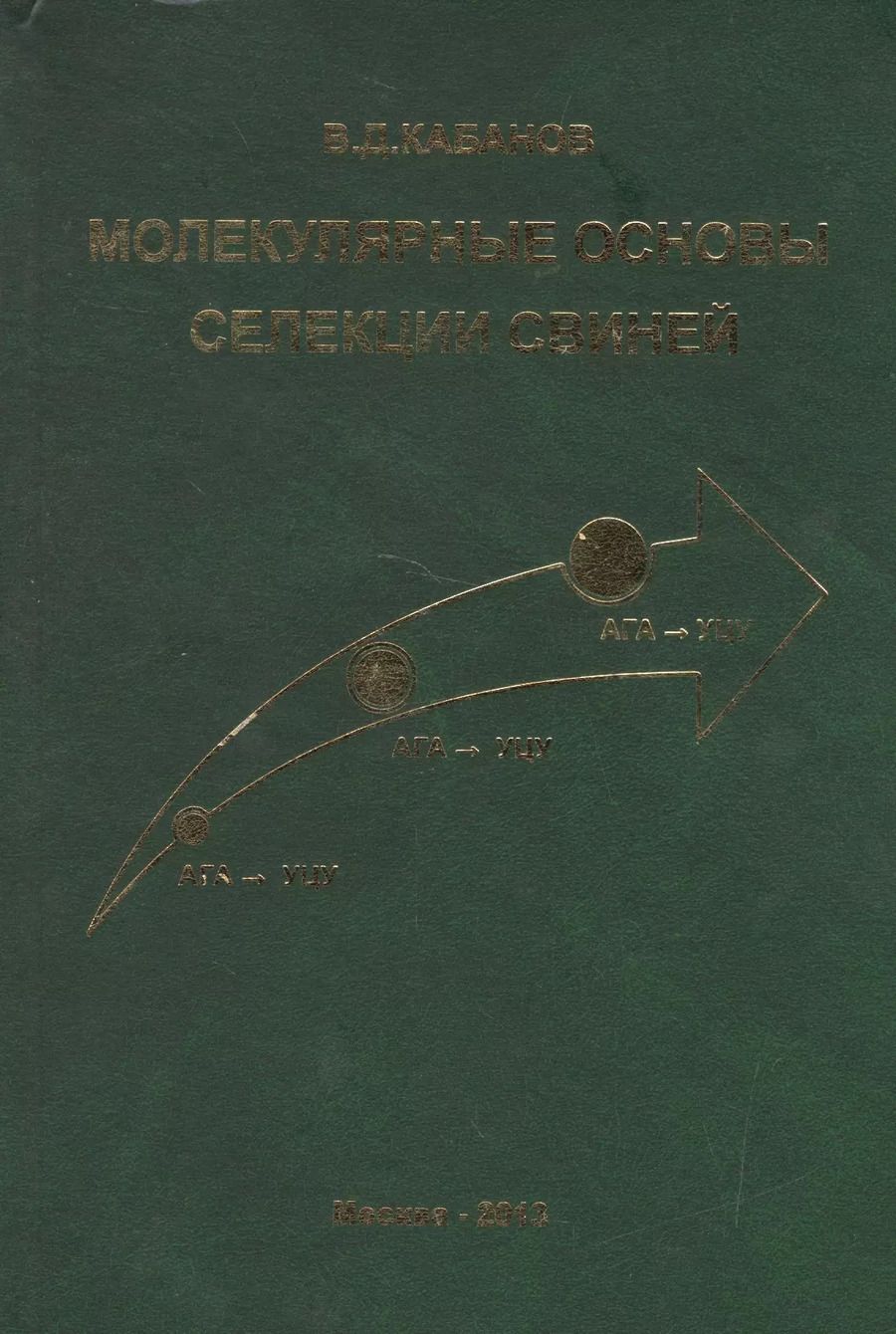 Обложка книги "Молекулярные основы селекции свиней"