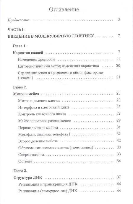 Фотография книги "Молекулярные основы селекции свиней"