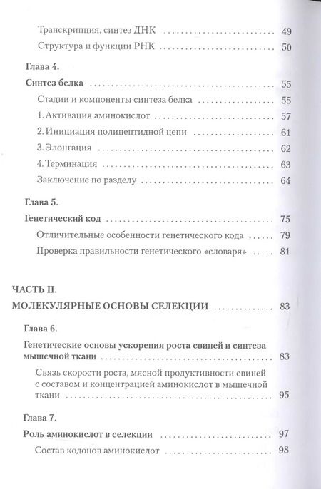 Фотография книги "Молекулярные основы селекции свиней"