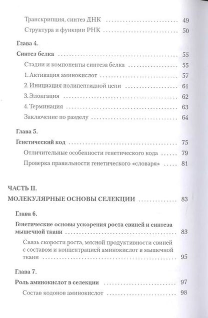 Фотография книги "Молекулярные основы селекции свиней"