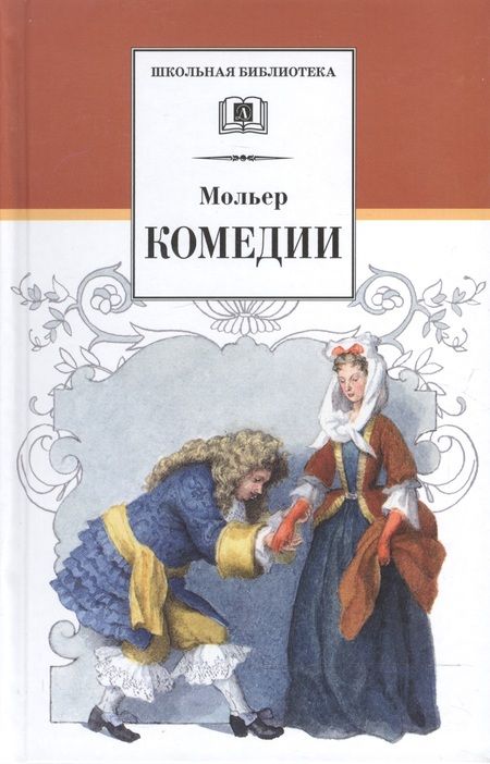 Фотография книги "Мольер: Комедии"
