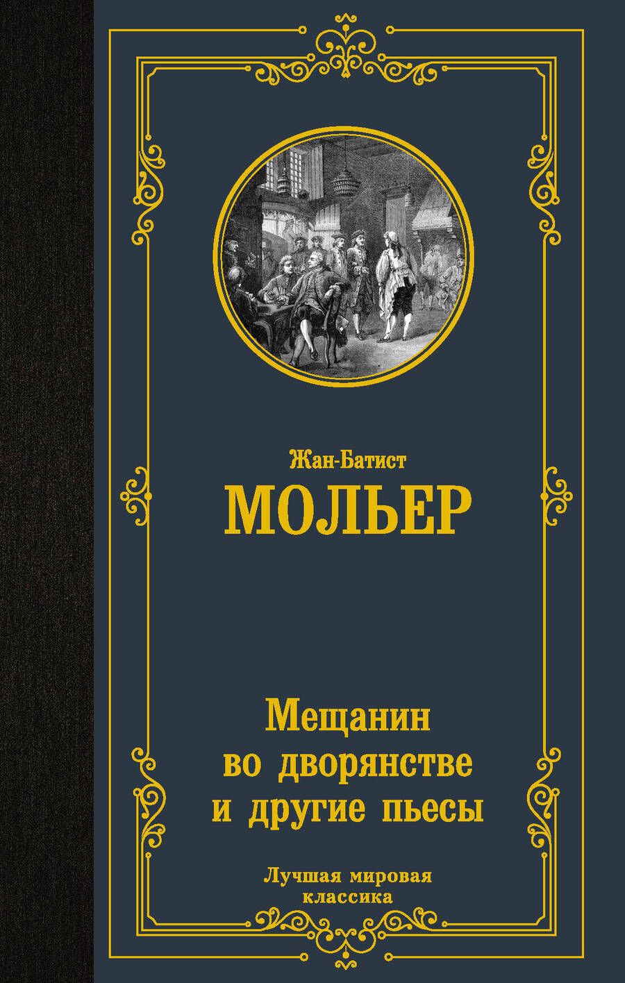 Обложка книги "Мольер: Мещанин во дворянстве и другие пьесы. Сборник"