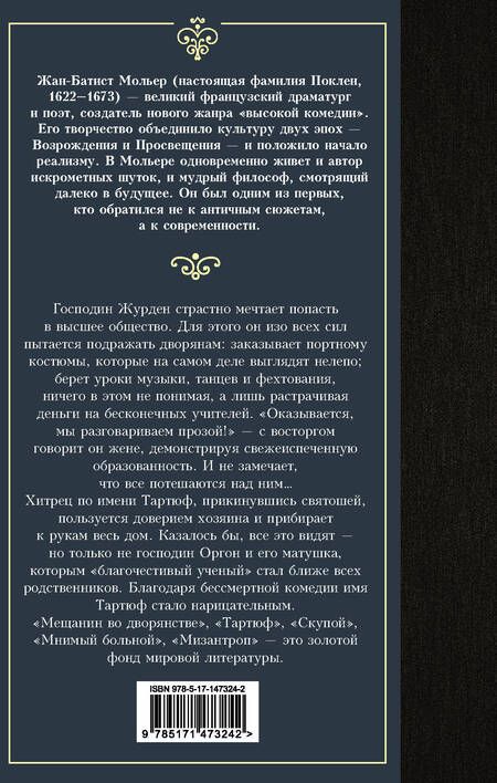 Фотография книги "Мольер: Мещанин во дворянстве и другие пьесы. Сборник"