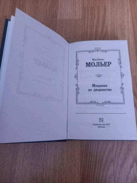 Фотография книги "Мольер: Мещанин во дворянстве и другие пьесы. Сборник"
