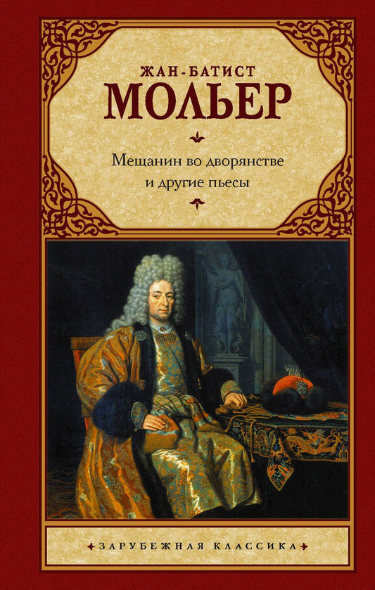 Обложка книги "Мольер: Мещанин во дворянстве и другие пьесы"