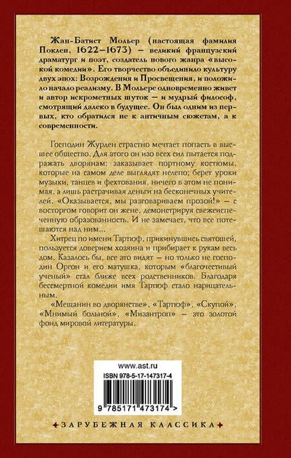 Фотография книги "Мольер: Мещанин во дворянстве и другие пьесы"