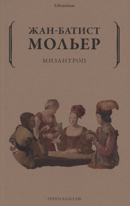 Обложка книги "Мольер: Мизантроп"