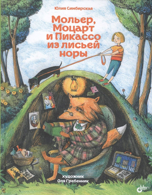 Обложка книги "Мольер, Моцарт и Пикассо из лисьей норы"