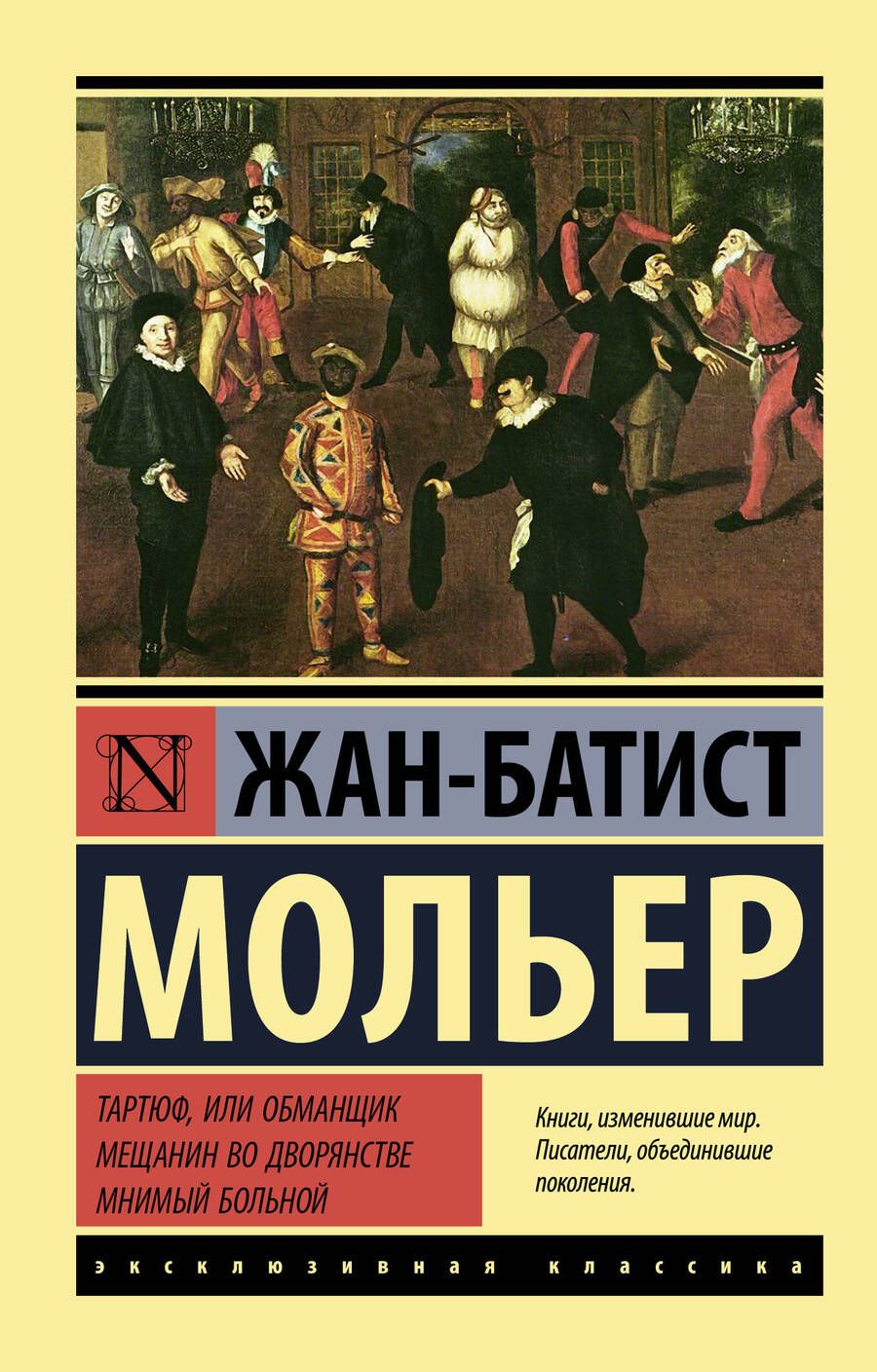 Обложка книги "Мольер: Тартюф, или обманщик. Мещанин во дворянстве. Мнимый больной"