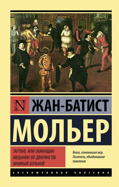 Обложка книги "Мольер: Тартюф, или обманщик. Мещанин во дворянстве. Мнимый больной"